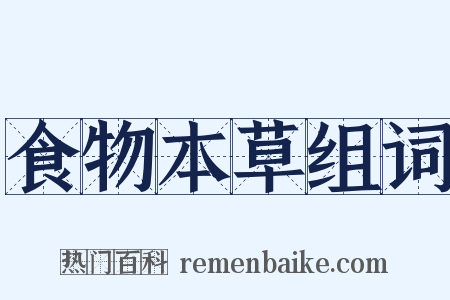 食物本草组词是什么意思的图片
